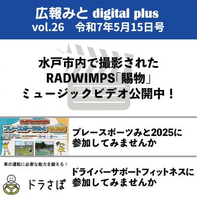 広報みと digital plus vol.26 令和7年5月15日号