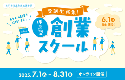 伴走型創業スクール