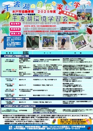 千波湖環境学習会　チラシ