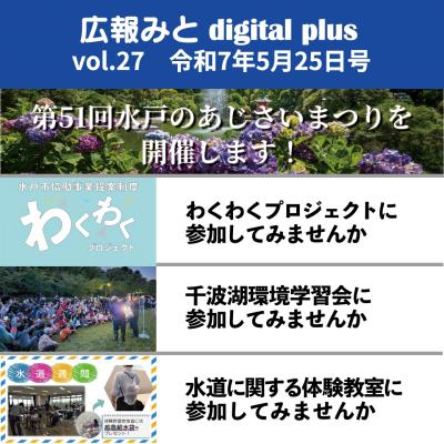 広報みと digital plus vol.27 令和7年5月25日号