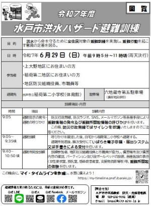令和7年度水戸市洪水ハザード避難訓練チラシの画像