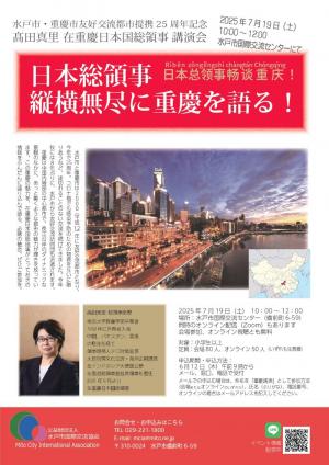 「日本総領事縦横無尽に重慶を語る！」チラシ