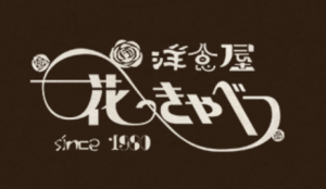 花きゃべつお食事券