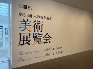 第56回水戸市芸術祭美術展覧会内覧会の写真