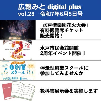 広報みと digital plus vol.28 令和7年6月5日号