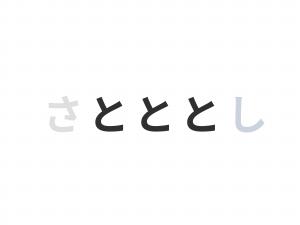 さとととしロゴ