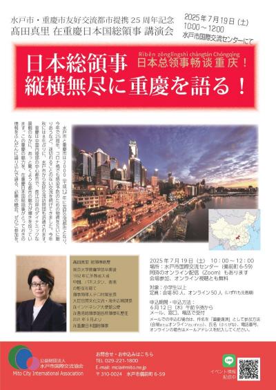 水戸市・重慶市友好交流都市25周年記念講演