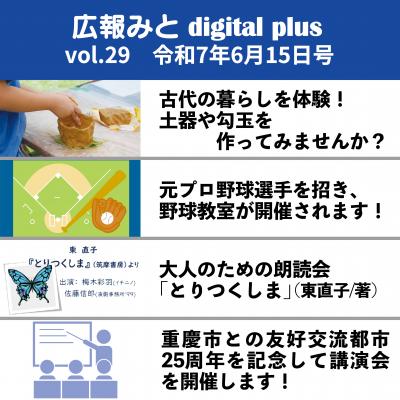 広報みと digital plus vol.29 令和7年6月15日号