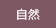 自然