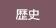 歴史