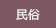 民俗