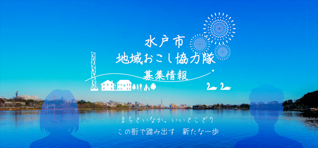 地域おこし協力隊募集情報
