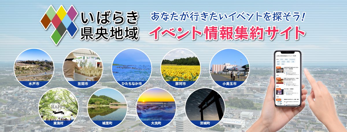 いばらき県央地域イベント情報集約サイト