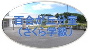 百合が丘分室