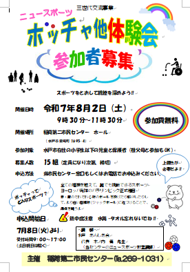 ボッチャ他体験会チラシ