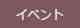 イベント