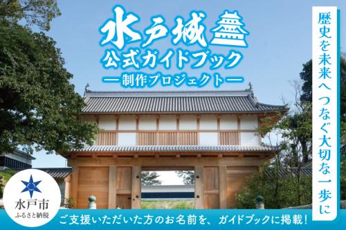 水戸城公式ガイドブック制作プロジェクト