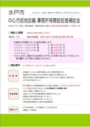 中心市街地店舗，事務所等開設促進補助金チラシ