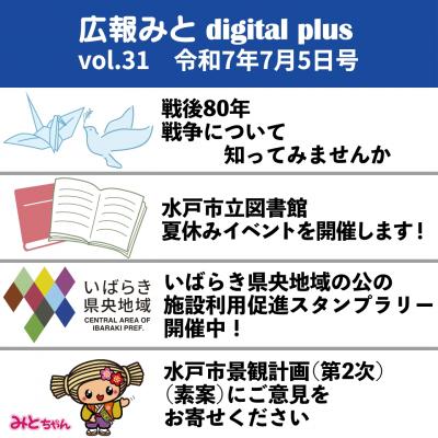 広報みと digital plus vol.31 令和7年7月5日号