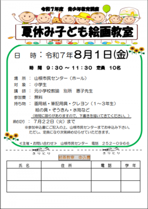 夏休み子ども絵画教室　チラシ画像