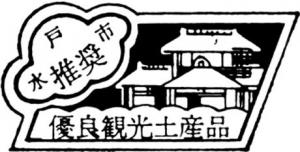 優良観光土産品推奨マーク（モノクロ）