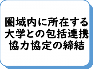 圏域内に所在する大学との包括連携協力協定の締結