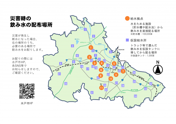 災害時の給水拠点と仮設給水所を示した図です。