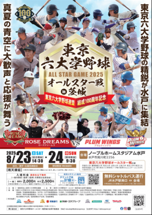 東京六大学野球オールスター戦茨城大会