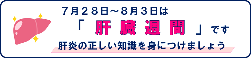7月28日～8月3日は肝臓週間です