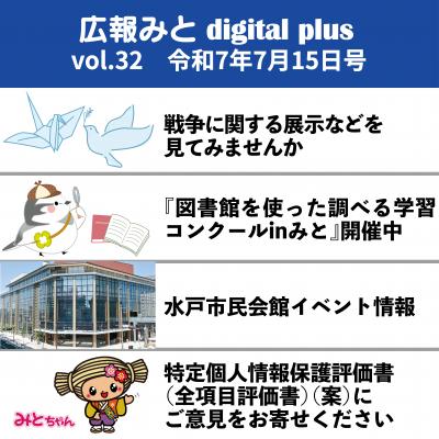 広報みと digital plus vol.32 令和7年7月15日号