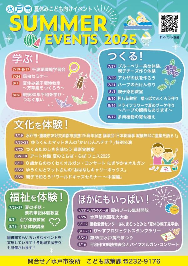 水戸市夏休みのこども向けイベント「サマーイベント2025」