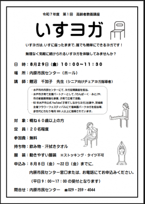 いすヨガ