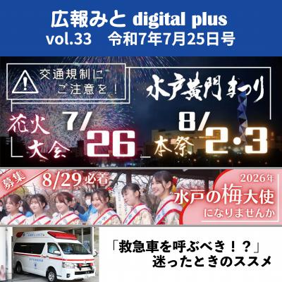 広報みと digital plus vol.33 令和7年7月25日号
