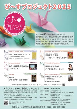 ぴ～すプロジェクト2025