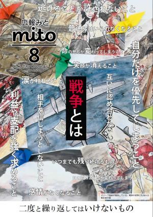 広報みと令和7年8月号表紙