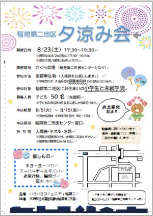 夕涼み会チラシ