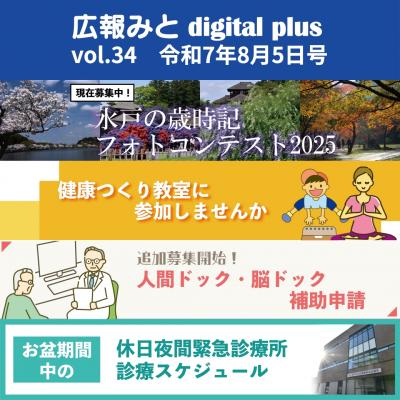 広報みと digital plus vol.34 令和7年8月5日号