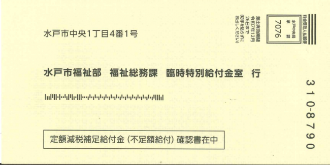 【確認書用返信用封筒】