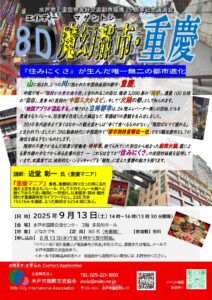 ８Ｄ魔幻都市・重慶　「住みにくさ」が生んだ唯一無二の都市進化　チラシ