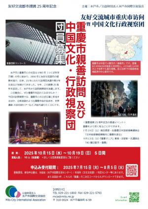 重慶市親善訪問及び中国文化・行政視察団チラシ