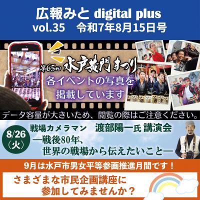 広報みと digital plus vol.35 令和7年8月15日号