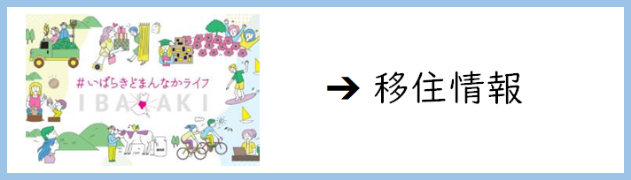 移住あお
