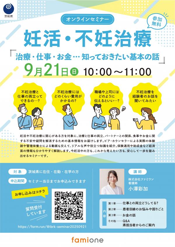 妊活オンラインセミナー表