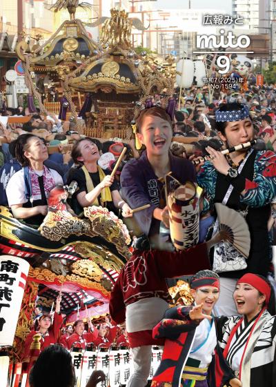 広報みと令和7年9月号表紙