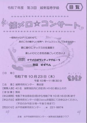 城東福寿学級のチラシ