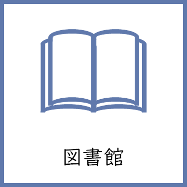02図書館