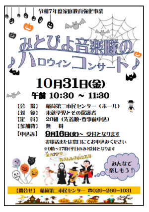 みとぴよ音楽隊のハロウィンコンサートチラシ