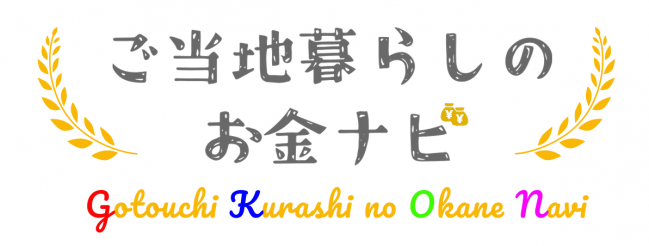 ご当地暮らしのお金ナビ