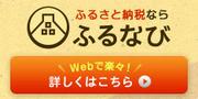 ふるなび