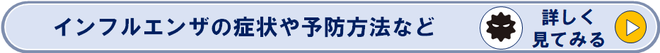 インフルエンザの症状や予防方法などのページへリンク